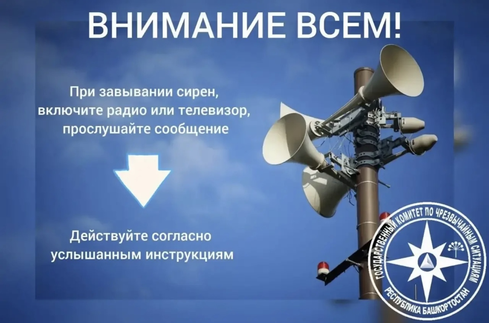«Внимание всем!»: в республике пройдет проверка системы оповещения населения!