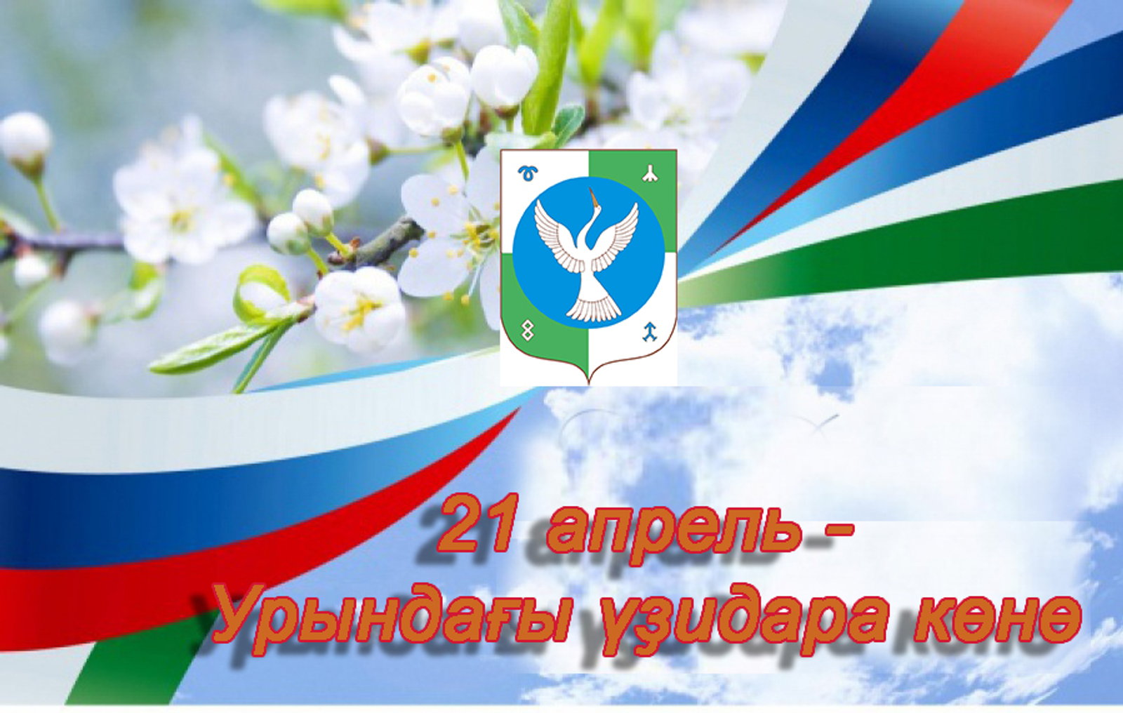 Халыҡҡа хеҙмәт итеү – ҙур яуаплылыҡ