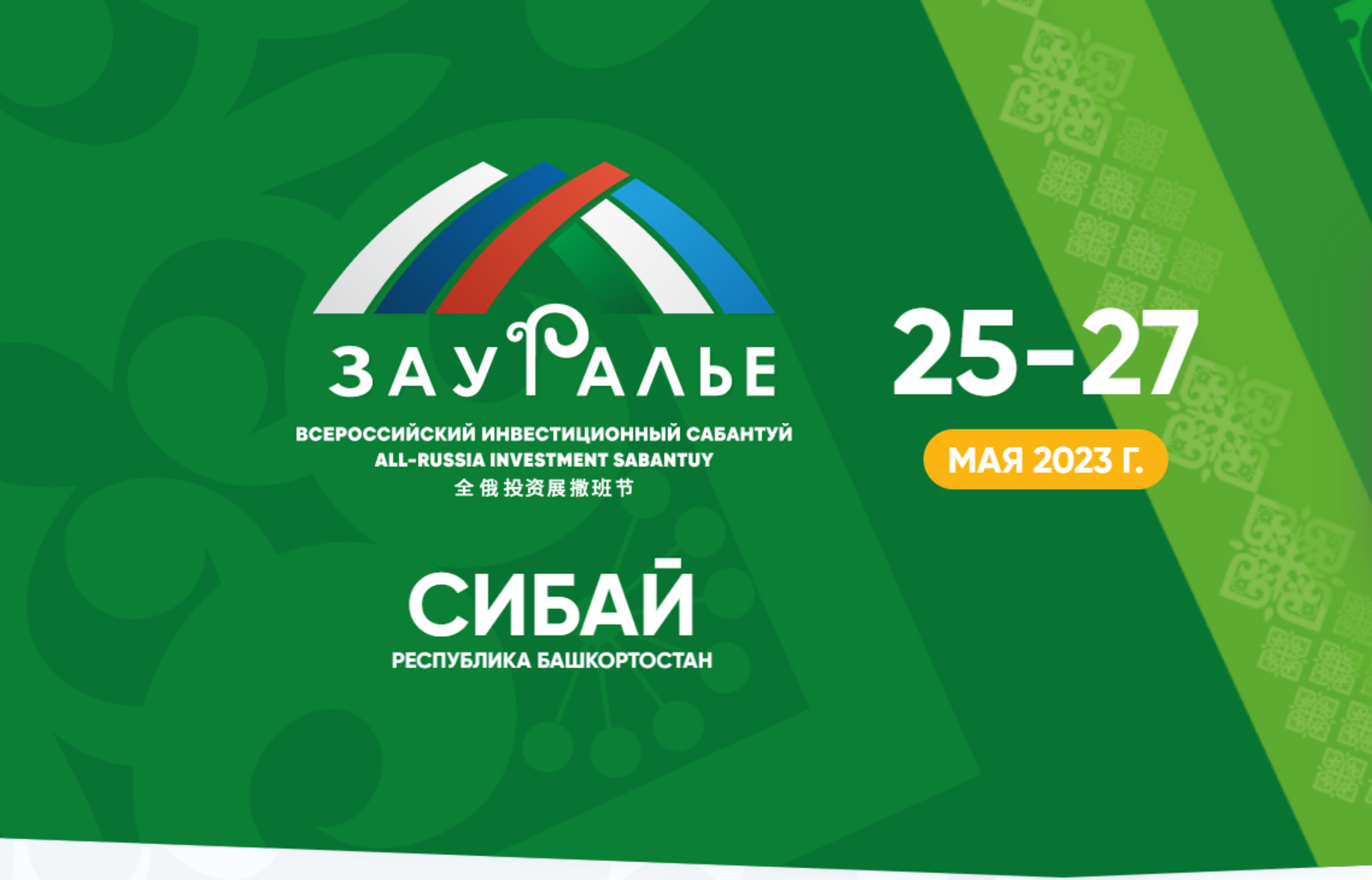 Всего через 6 дней в Сибае стартует Всероссийский инвестиционный сабантуй «Зауралье»!