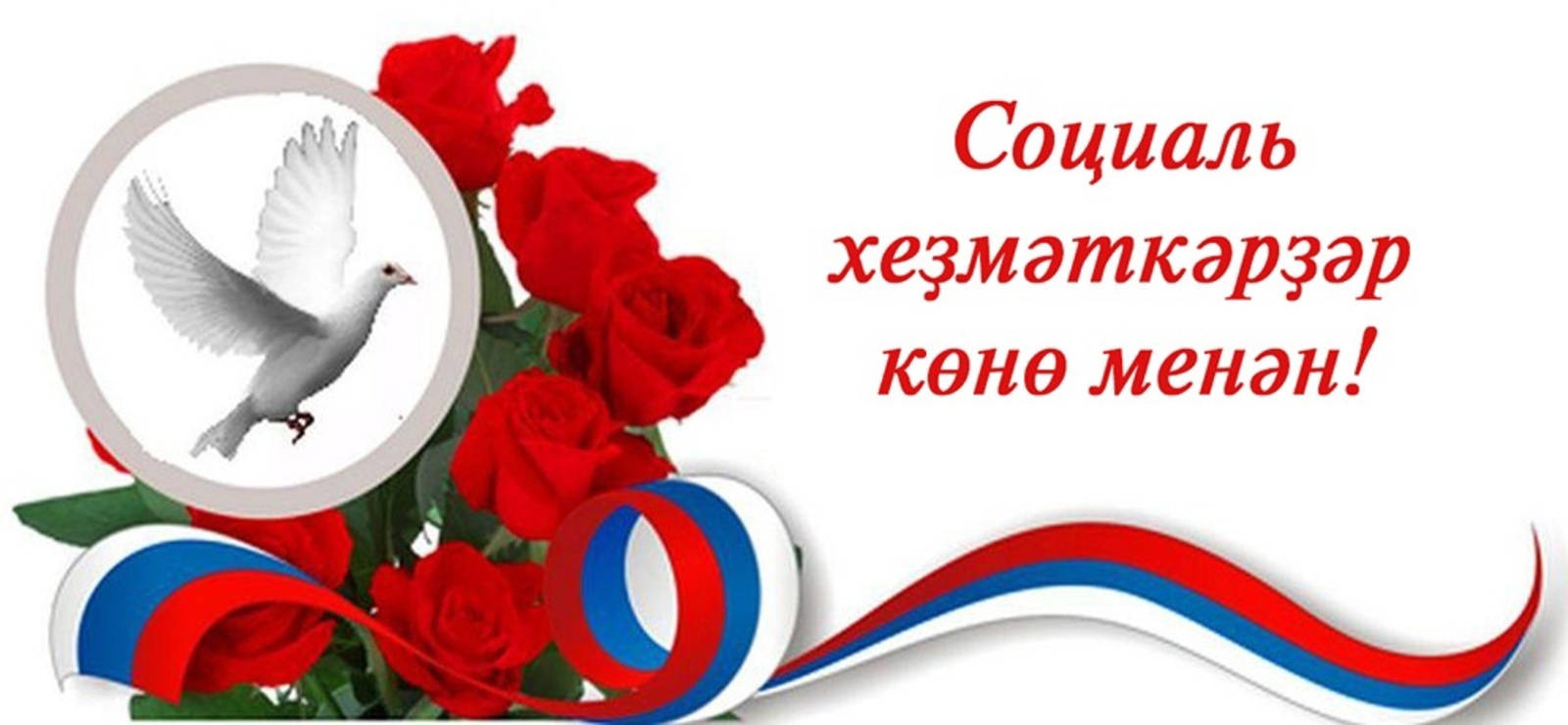 Изге күңелегеҙ өсөн рәхмәт!