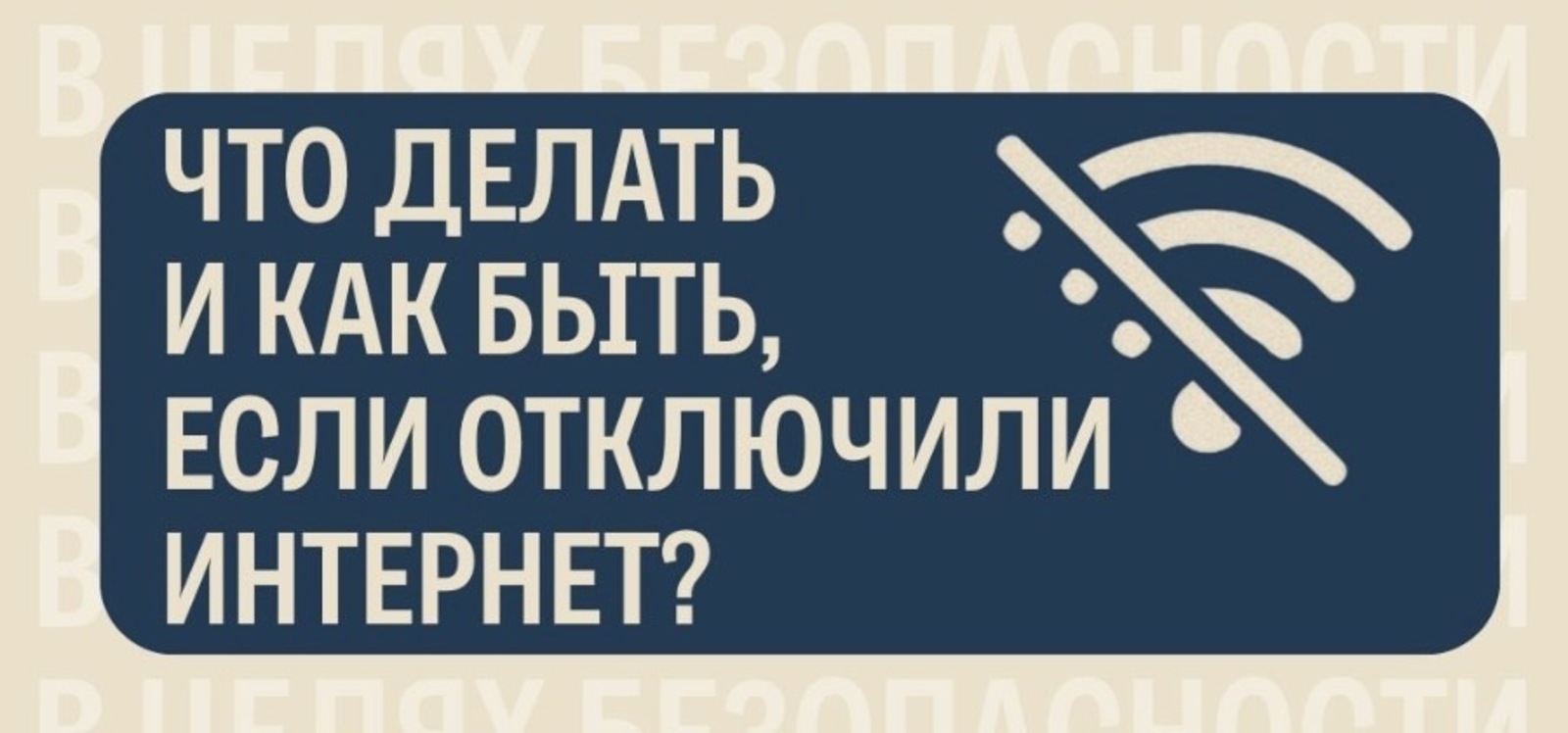Всё чаще в России на время стали отключать интернет
