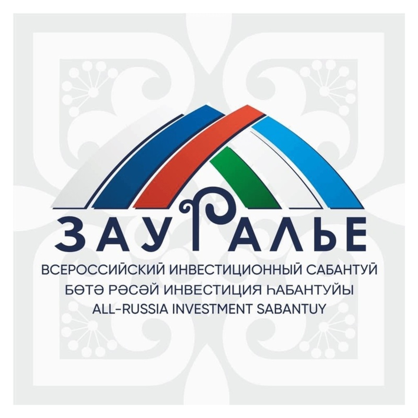 На V Всероссийском инвестиционном сабантуе «Зауралье-2022» подписано соглашений на сумму более 107 млрд рублей