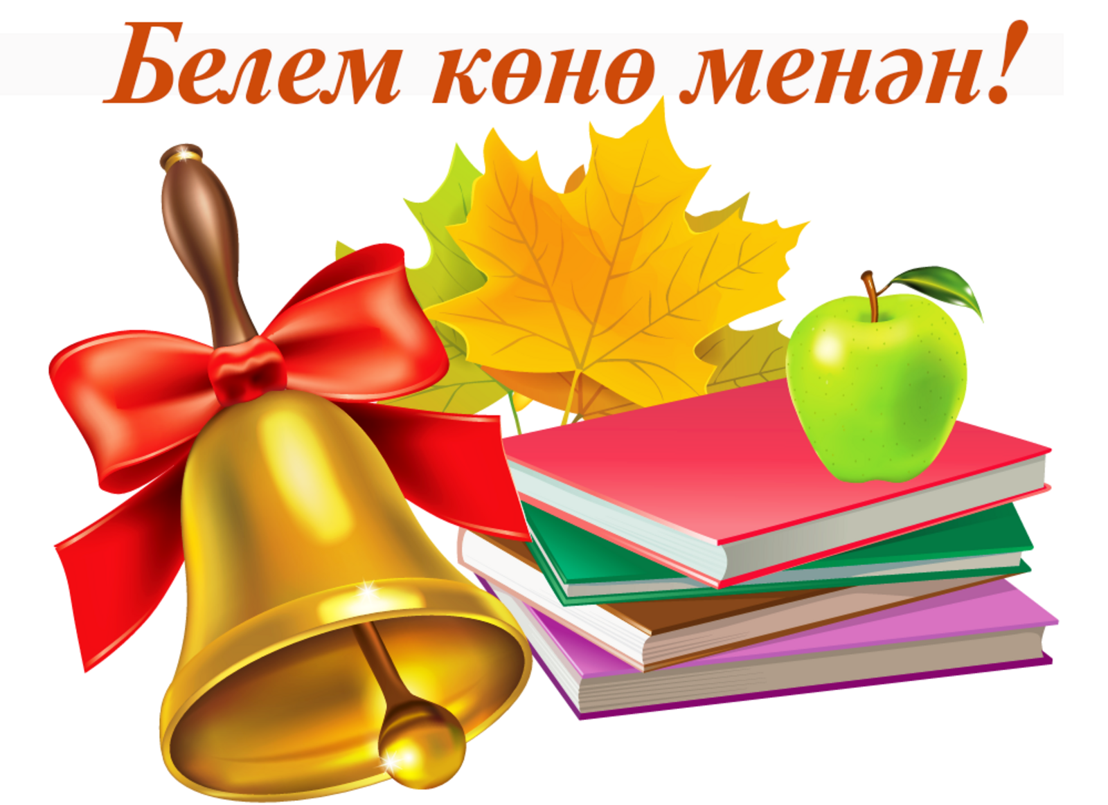 Иң яҡты байрамдарҙың береһе