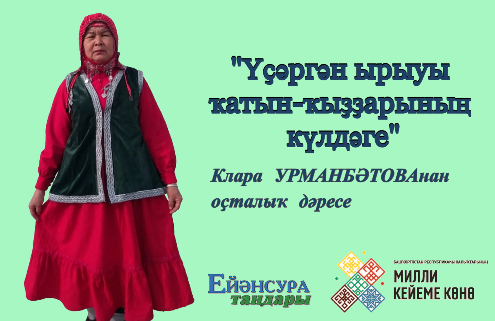 Әйҙәгеҙ, бергәләп күдәк тегәйек!