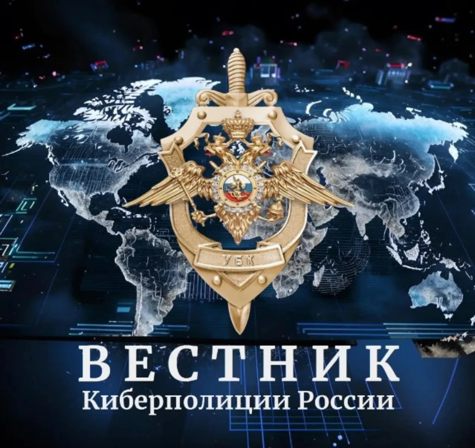 Вестник Киберполиции России предупреждает!