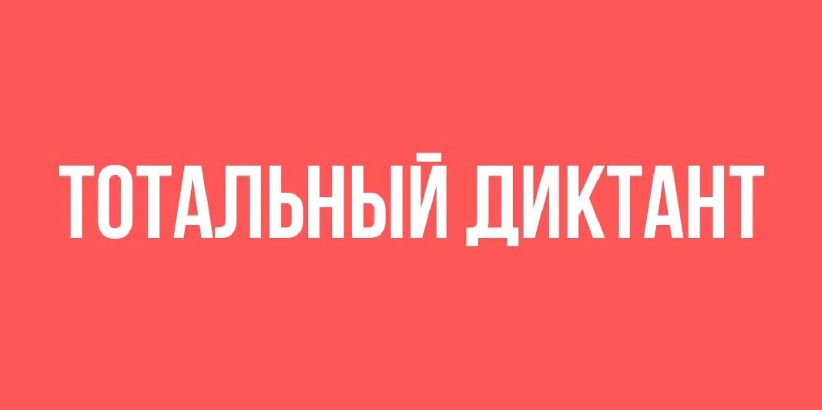 Башҡортостанда Тоталь диктант-2026
