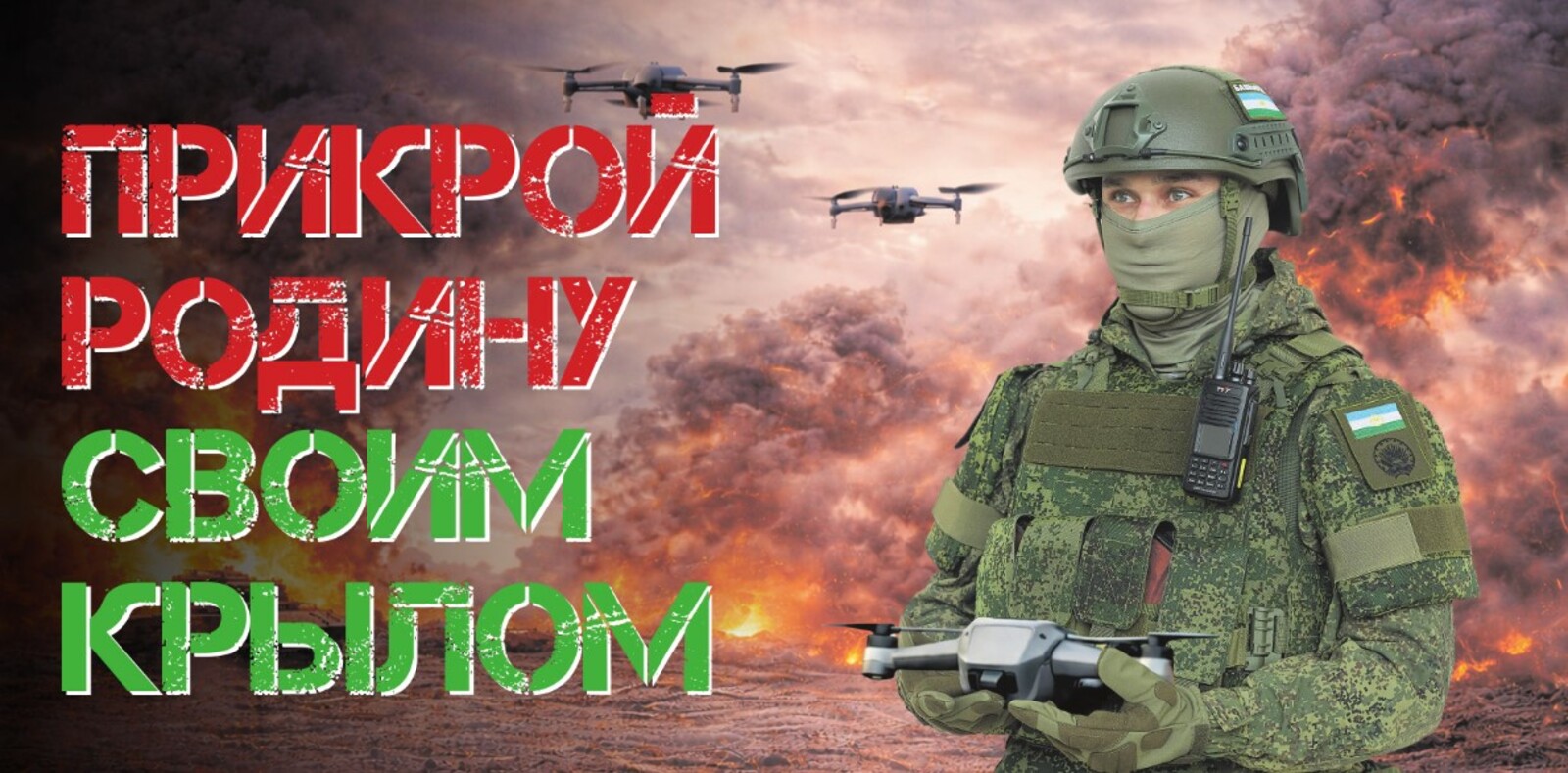 Прикрой Родину своим крылом: стань бойцом элитных войск беспилотных систем