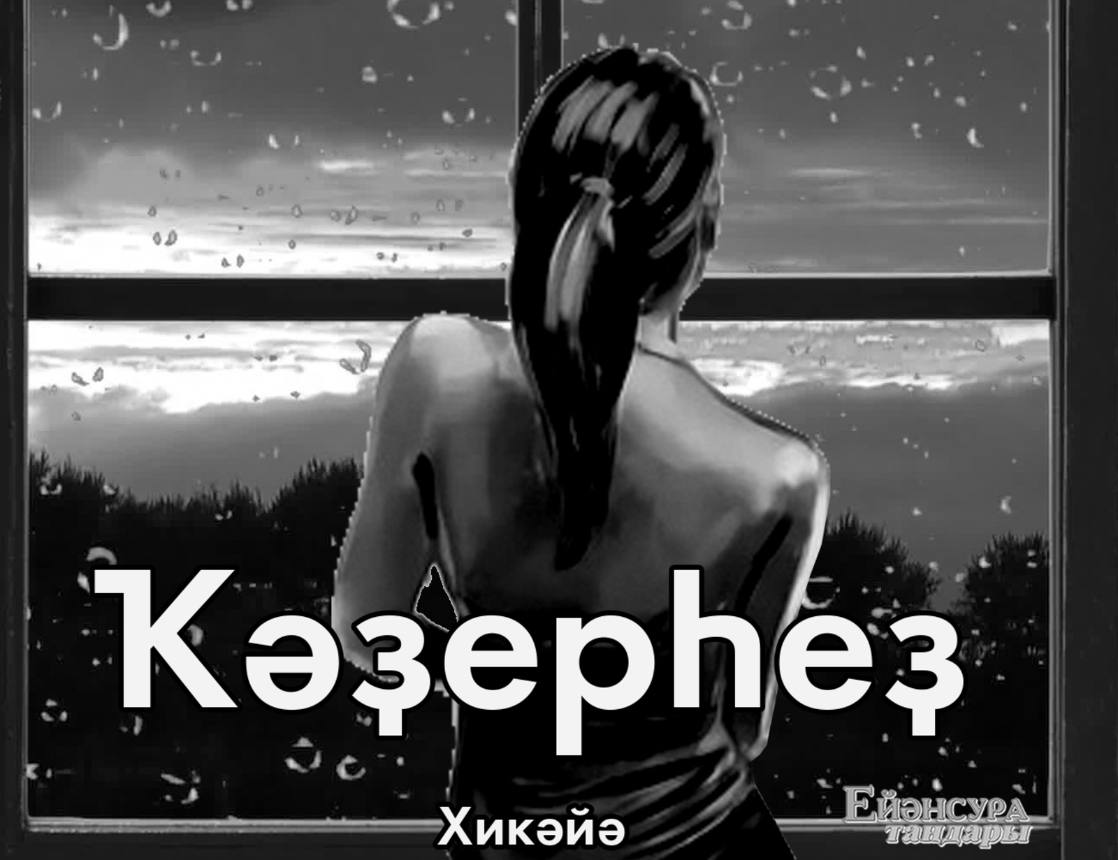 Ҡәҙерһеҙ (хикәйә)