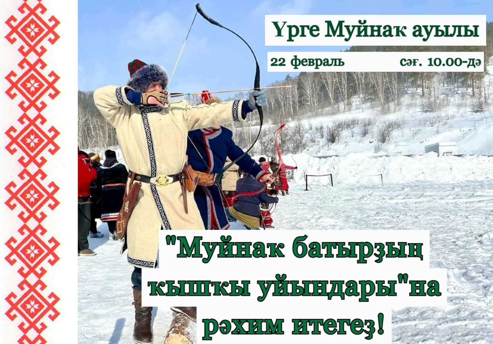 "Муйнаҡ батырҙың ҡышҡы уйындары"на рәхим итегеҙ!