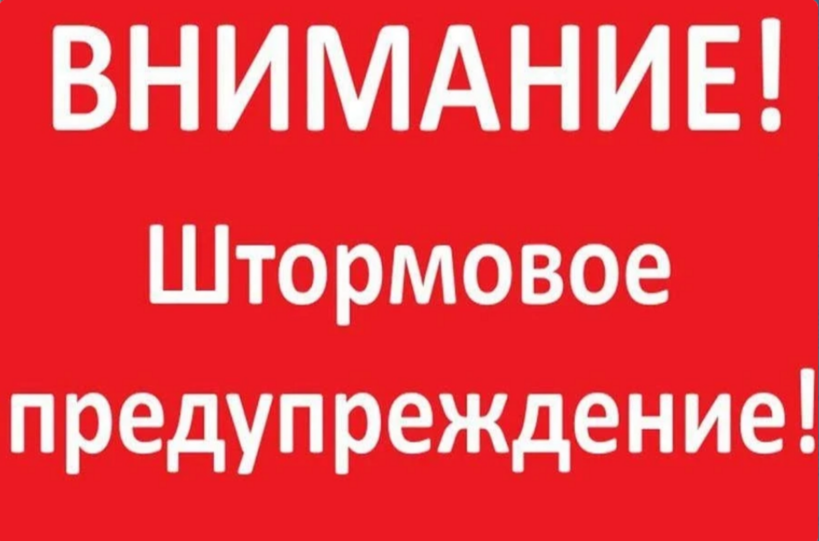 Внимание! Штормовое предупреждение!