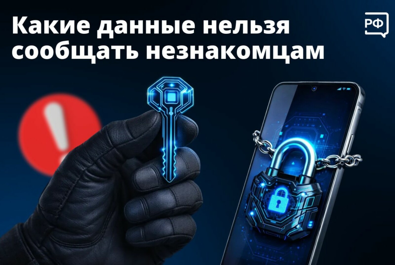 Какие данные нельзя сообщать незнакомцам