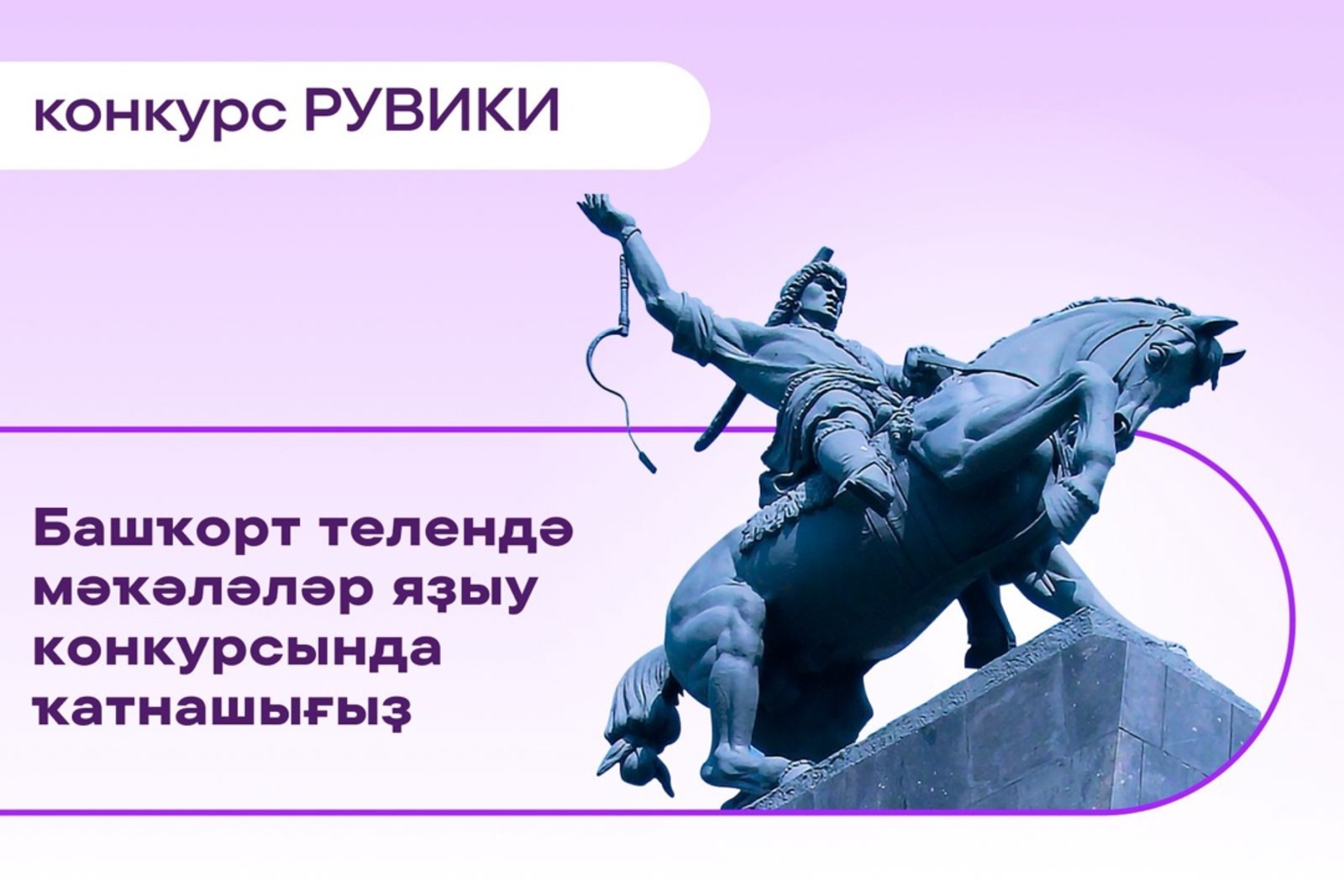 Башҡорт телендә мәҡәләләр конкурсы