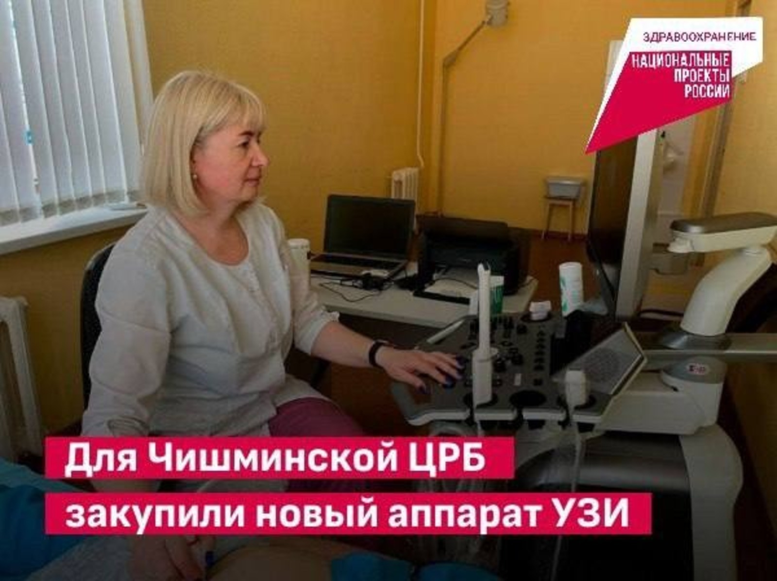 В Башкортостане по нацпроекту закупили аппарат УЗИ для райбольницы