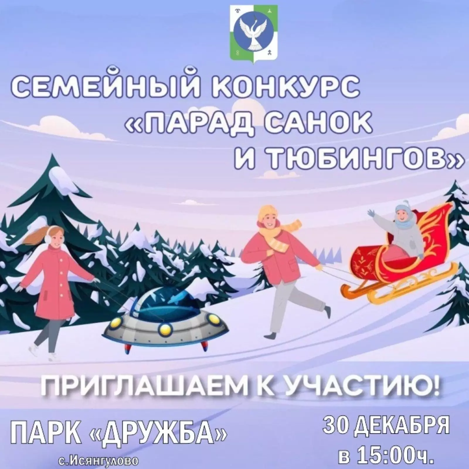 Семейный конкурс "Парад санок и тюбингов"