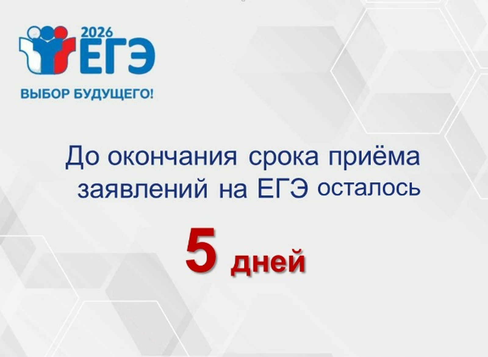До окончания срока приема заявлений на ЕГЭ осталось 5 дней