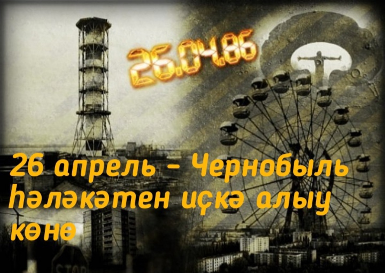 Бөгөн - Чернобыль һәләкәтен иҫкә алыу көнө