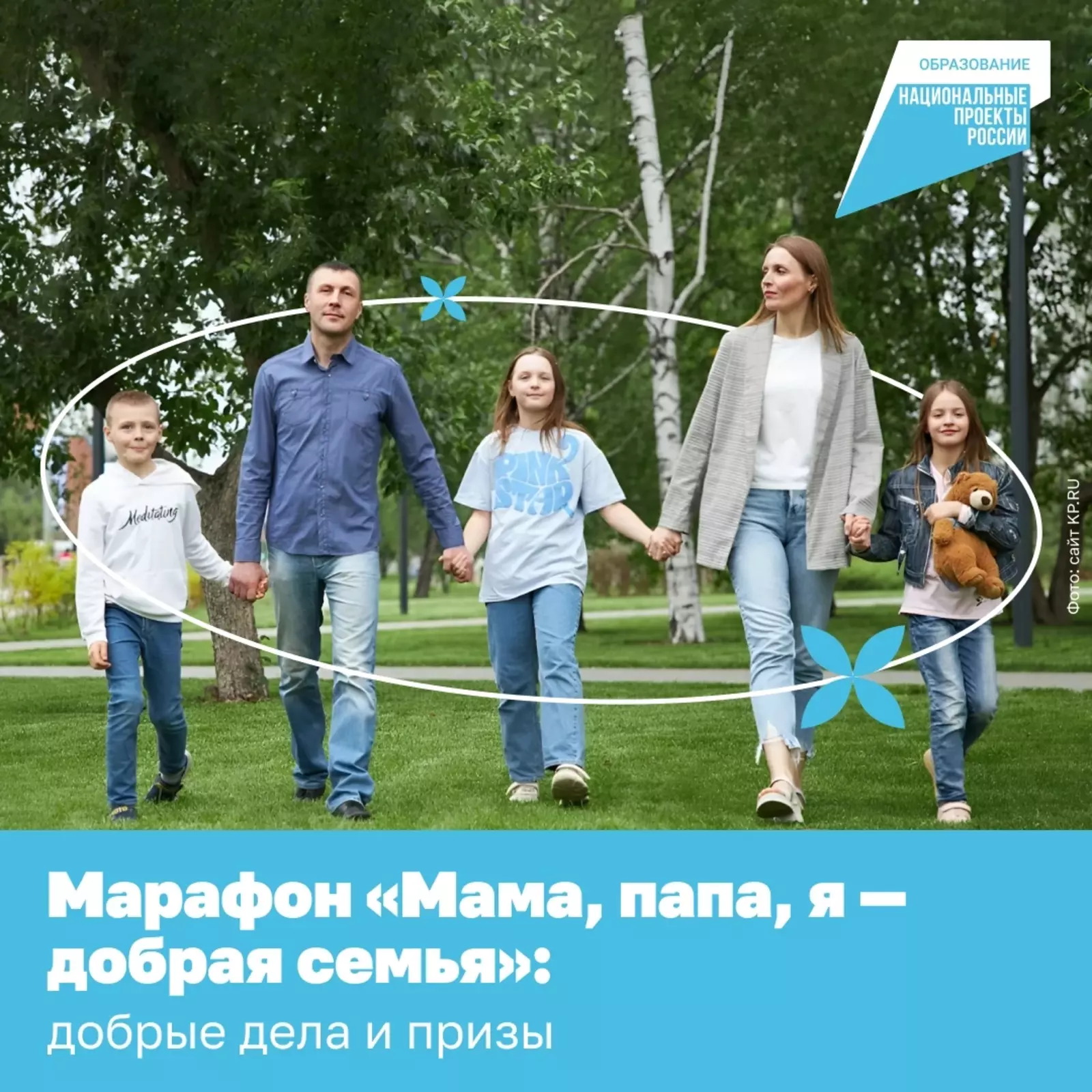 Мама, папа, я — добрая семья»