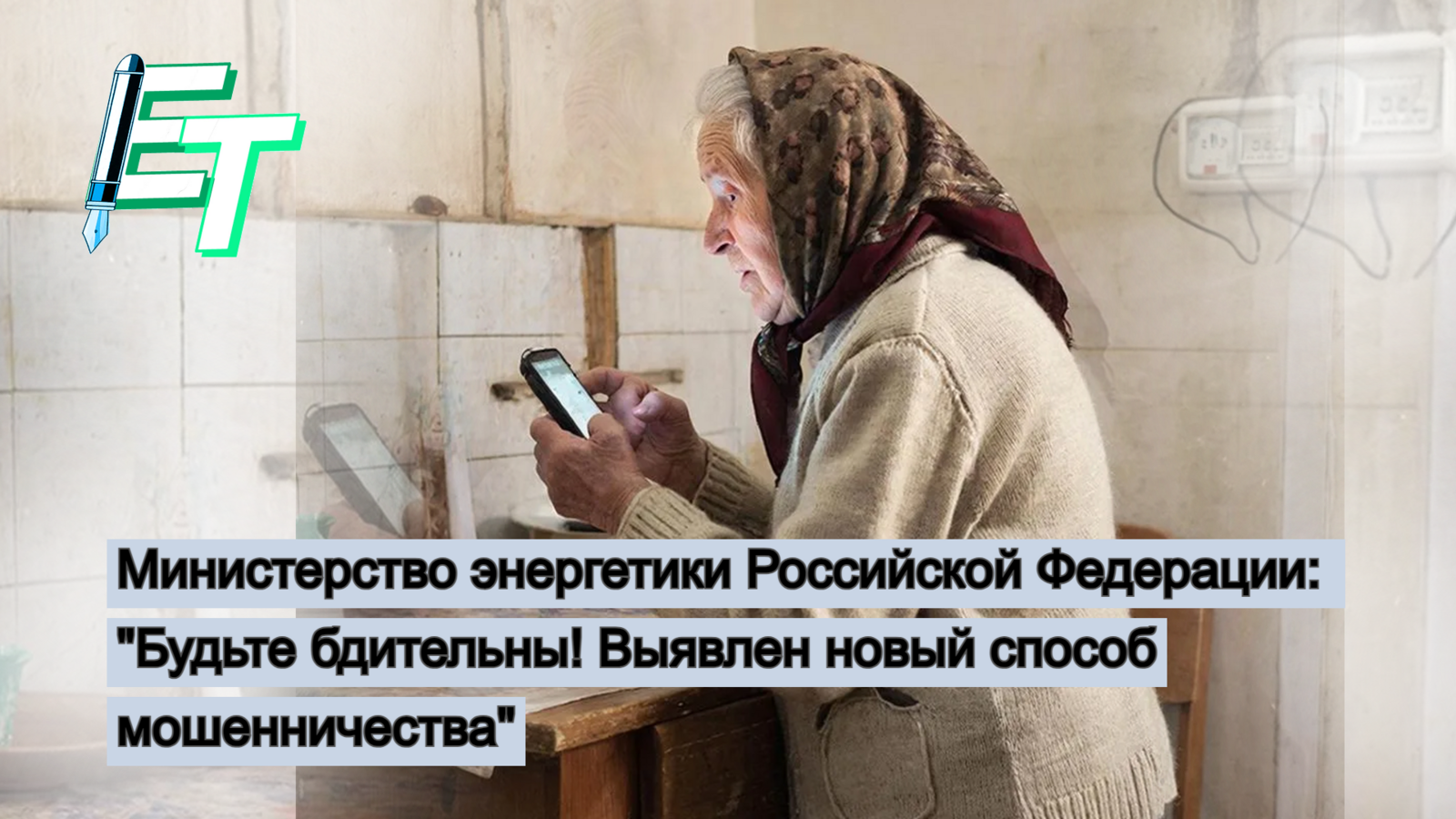 Энергосбытовики предупреждают о новой схеме телефонного мошенничества