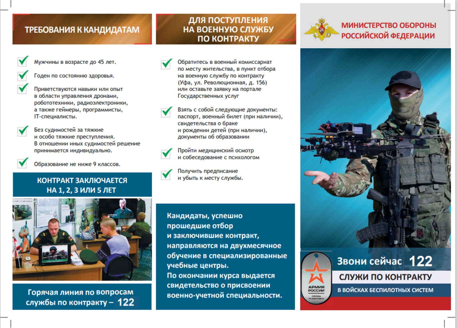СЛУЖИ ПО КОНТРАКТУ В ВОЙСКАХ БЕСПИЛОТНЫХ СИСТЕМ