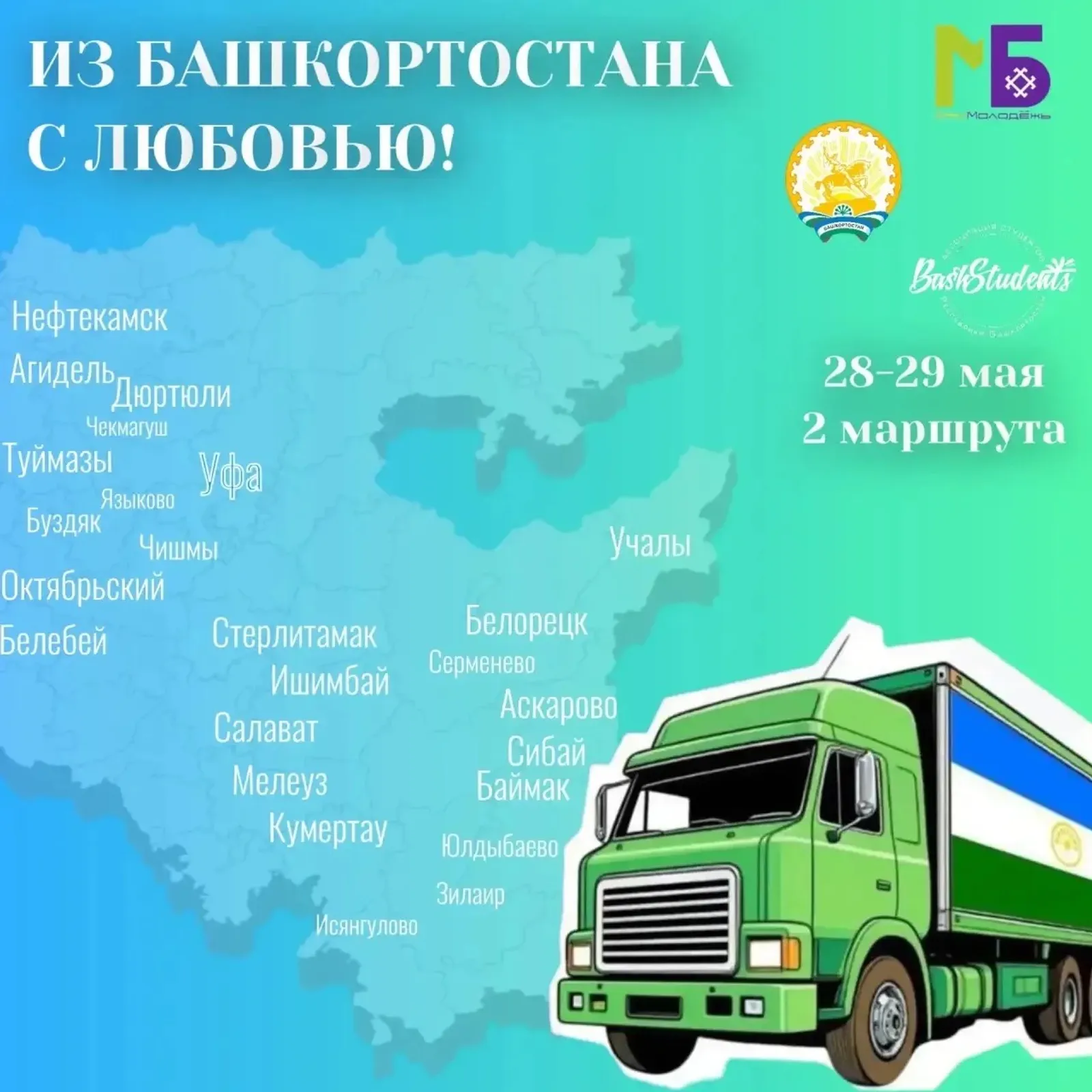 «Из Башкортостана с любовью»