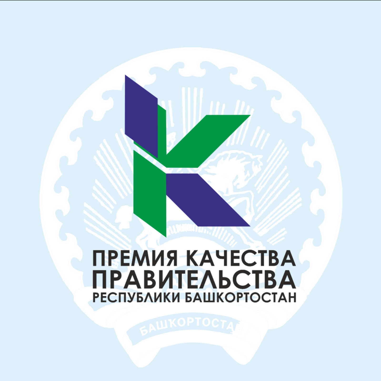 Объявляется конкурс на соискание Премий Правительства Республики Башкортостан в области качества за 2021 год