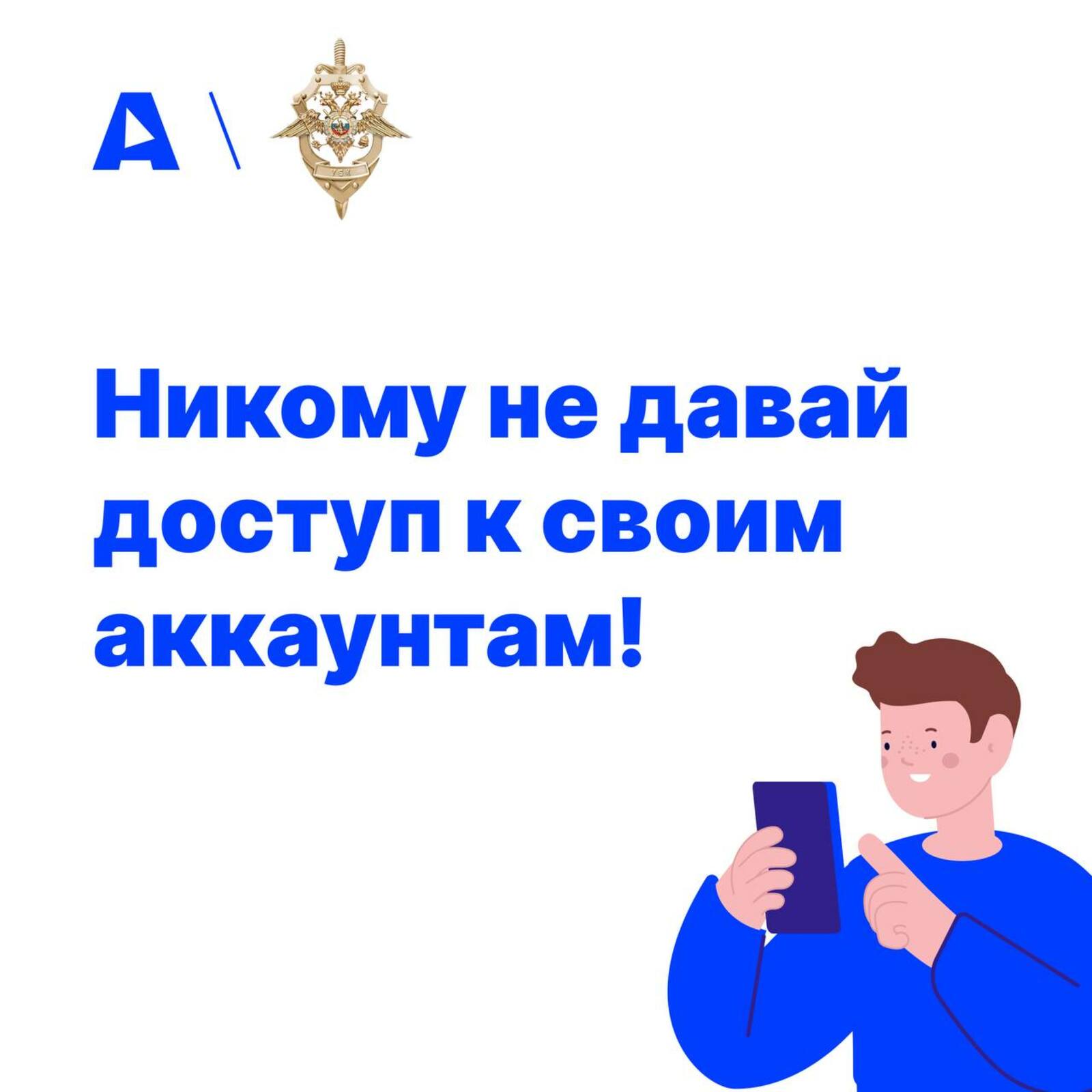 Никому не давай доступ к своим аккаунтам!
