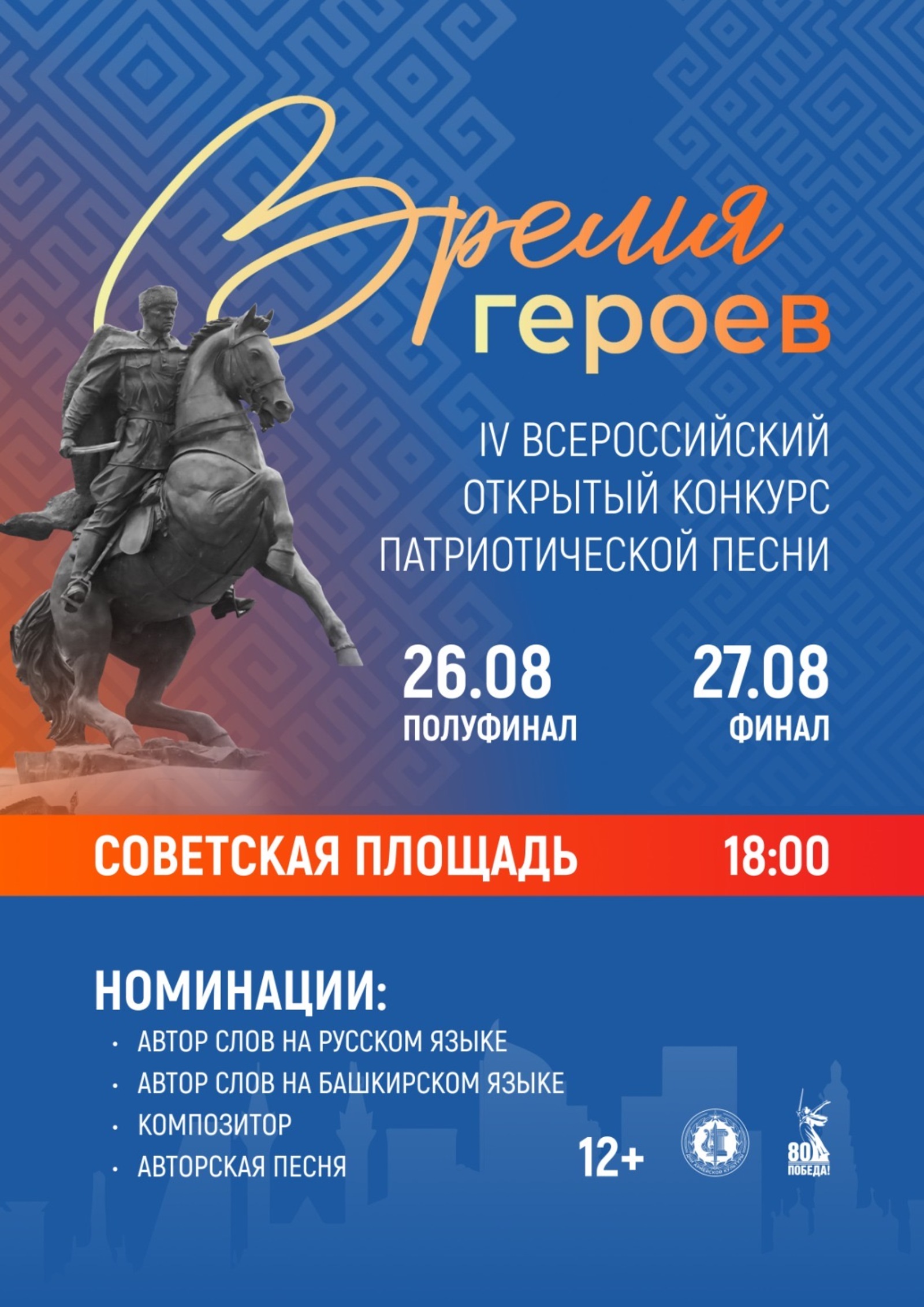 В Уфе в четвертый раз пройдет Всероссийский конкурс «Время героев»