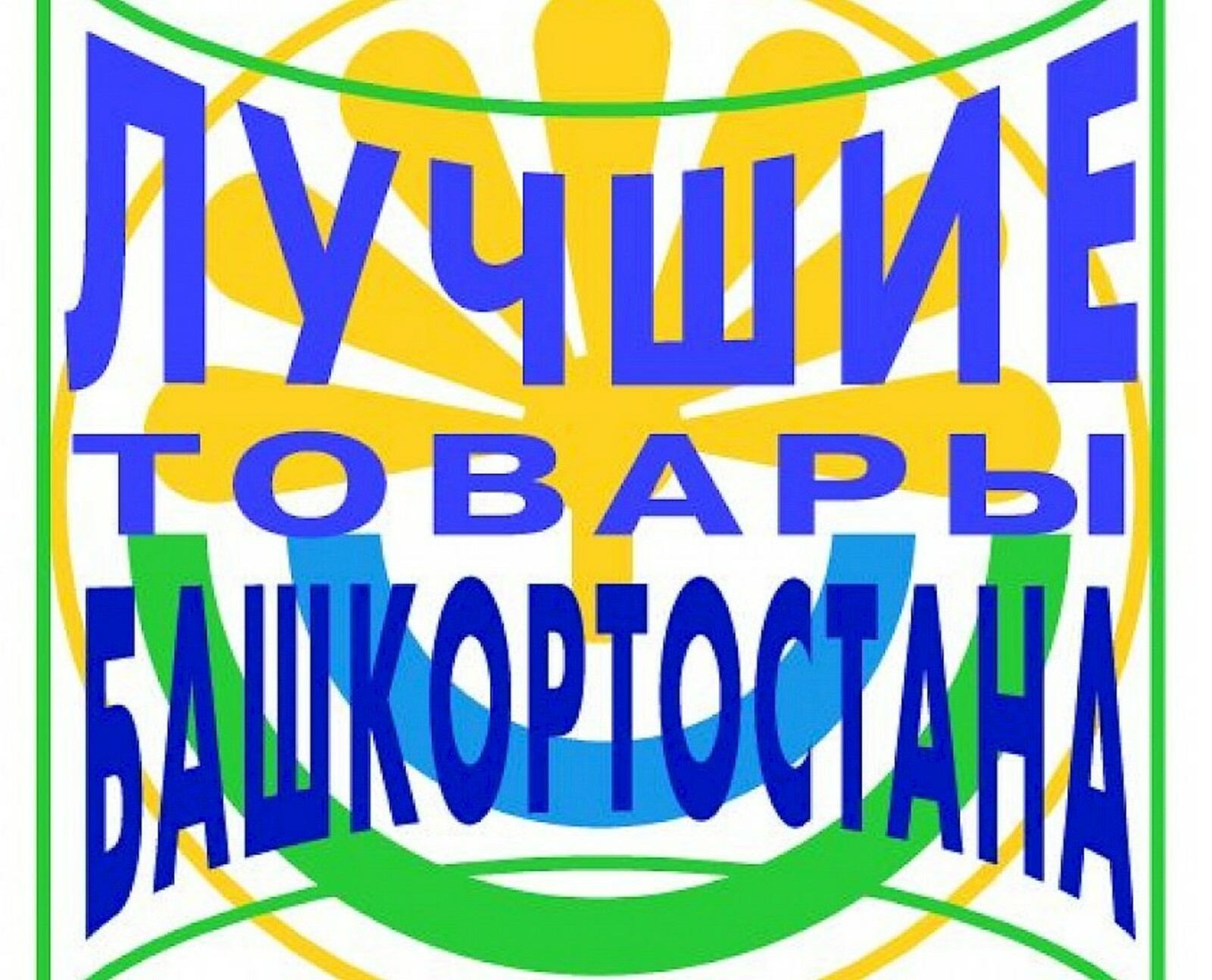 Стартовал республиканский конкурс «Лучшие товары Башкортостана – 2026»