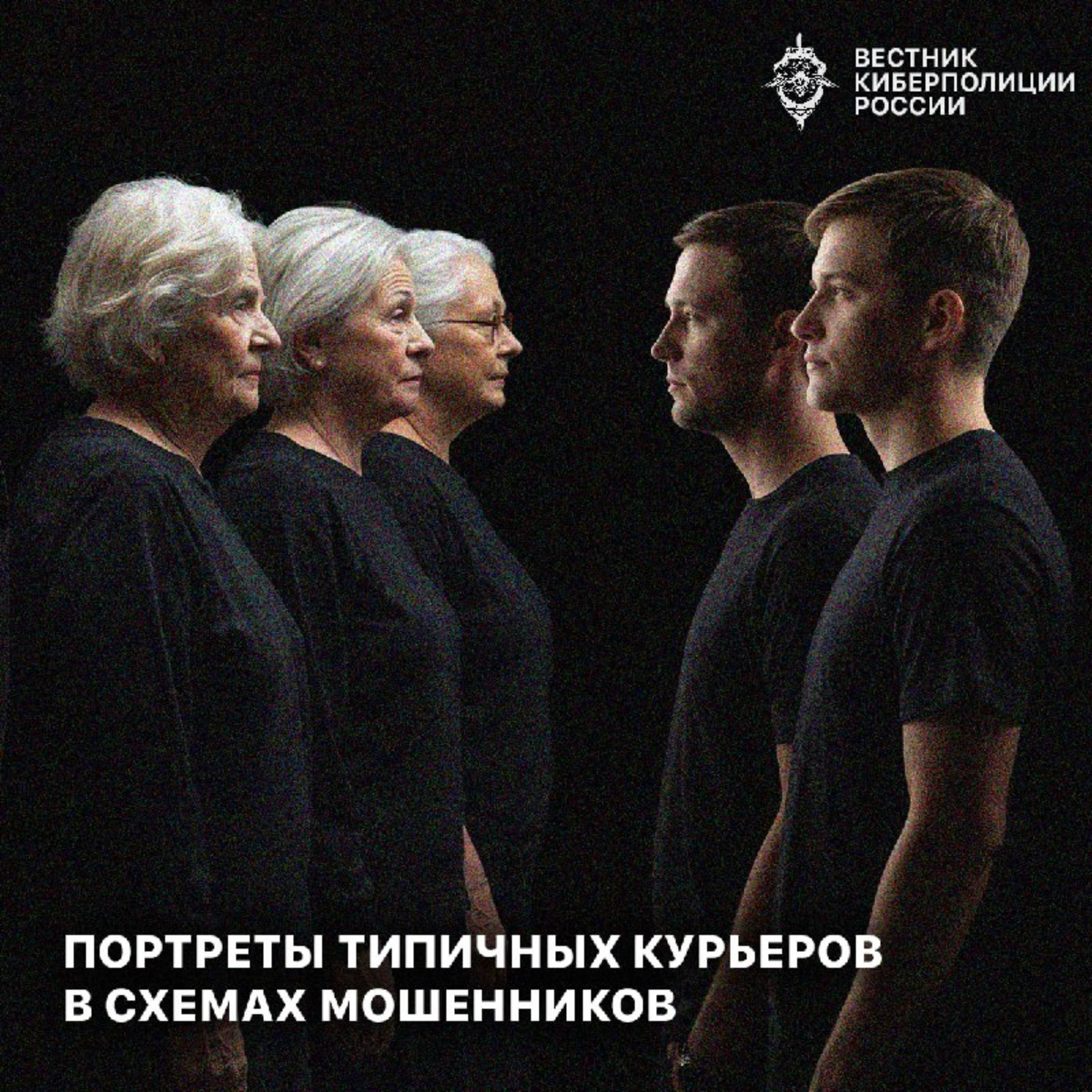 Портреты типичных курьеров в схемах мошенничества