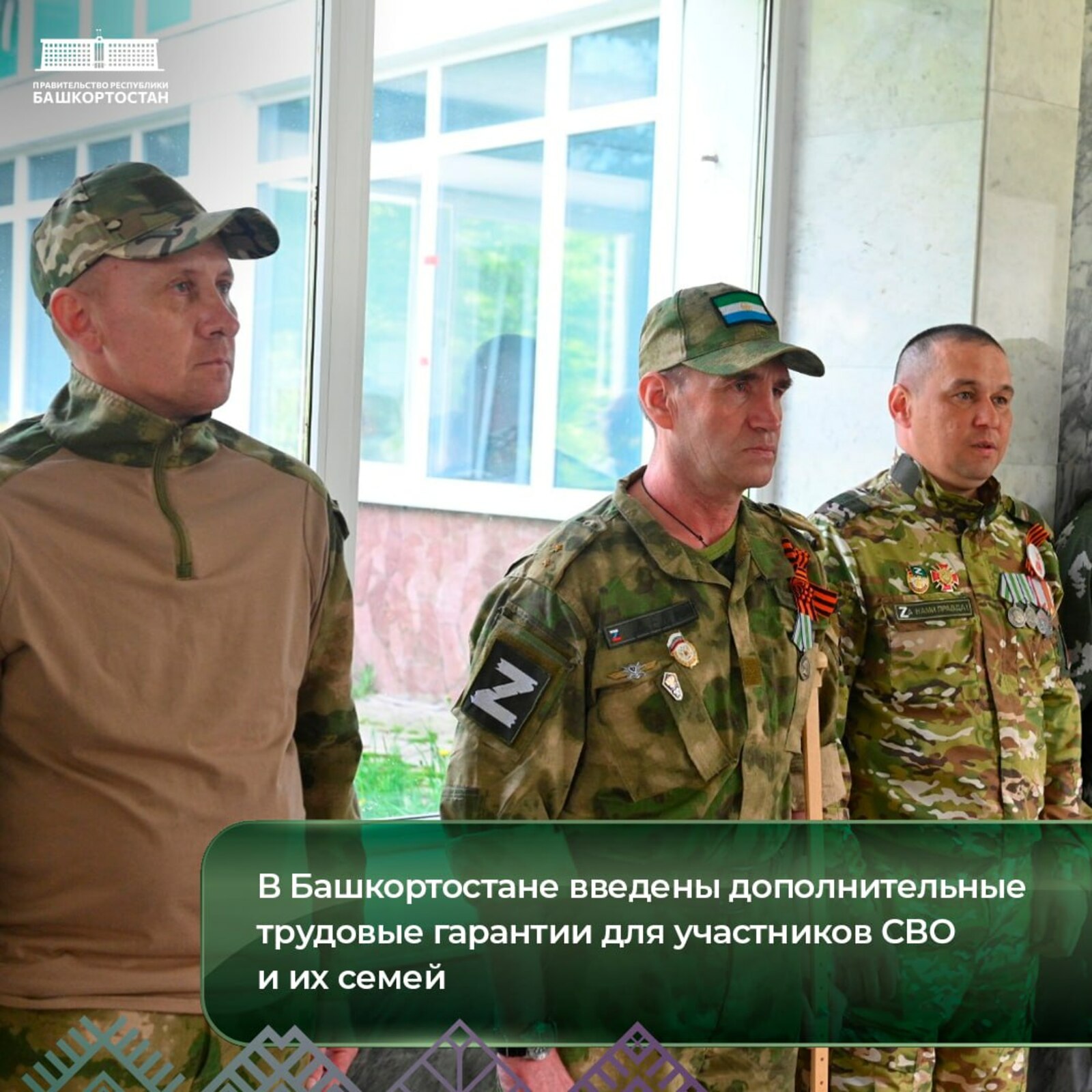 В Башкирии введены дополнительные трудовые гарантии для участников СВО, их семей