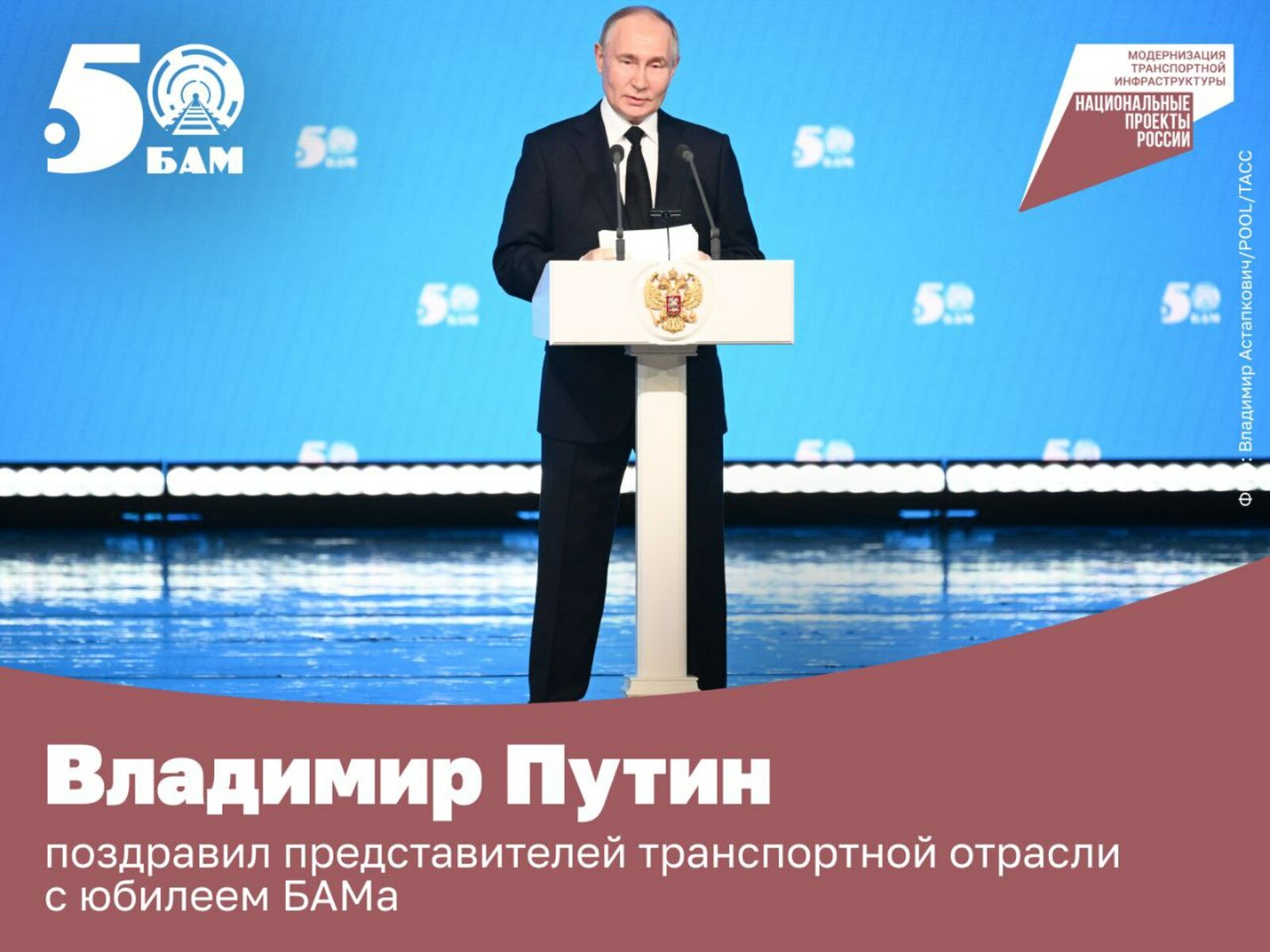 Путин поздравил представителей транспортной отрасли с юбилеем БАМа