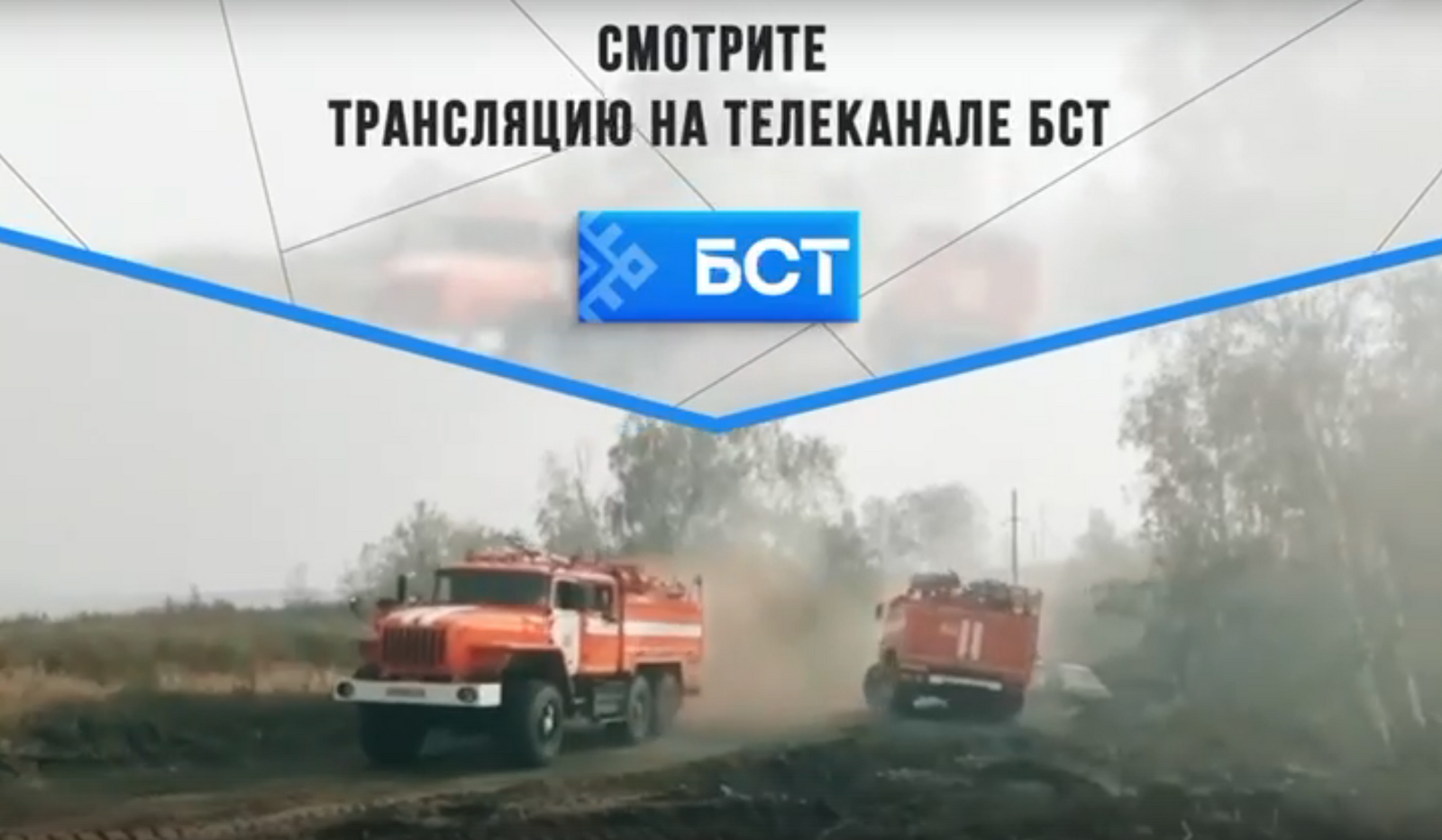 Пожароопасный сезон в Башкортостане: брифинг в прямом эфире БСТ