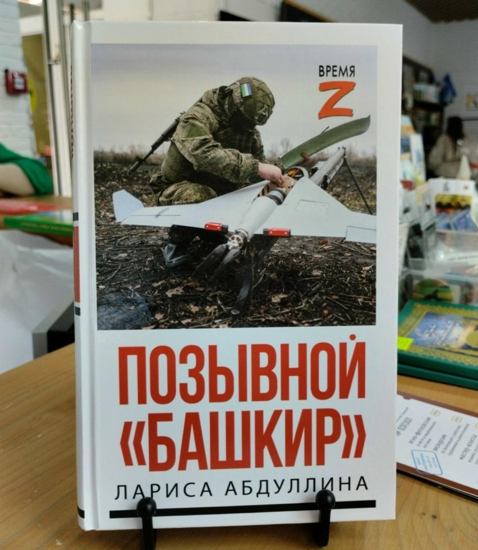 Өфөлә Лариса Абдуллинаның «Позывной “Башҡорт”» китабының исем туйы үтте