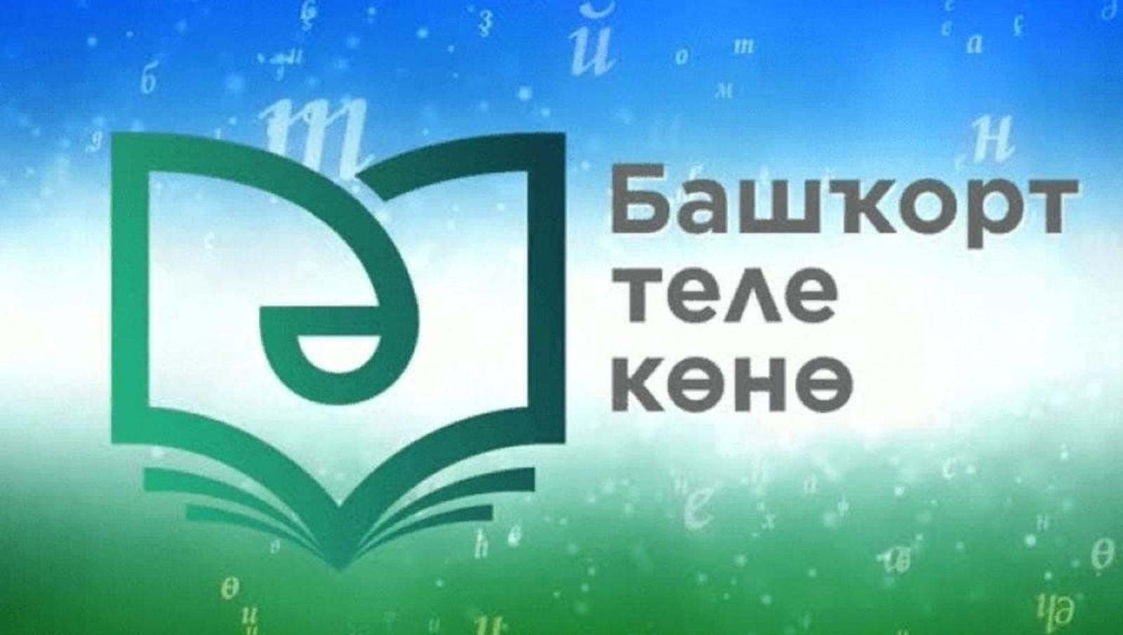 Өфөлә башҡорт теле көнө уңайынан байрам уҙҙы