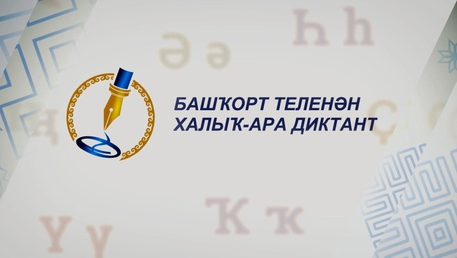 Башҡорт теленән халыҡ-ара диктантты офлайн форматта нисек яҙырға?