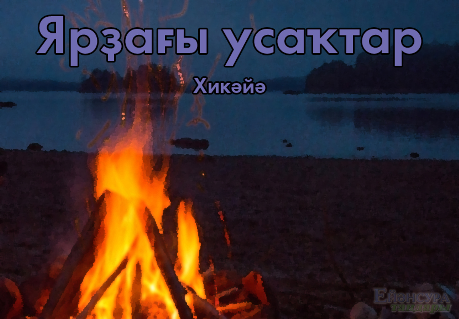 Ярҙағы усаҡтар. Хикәйә