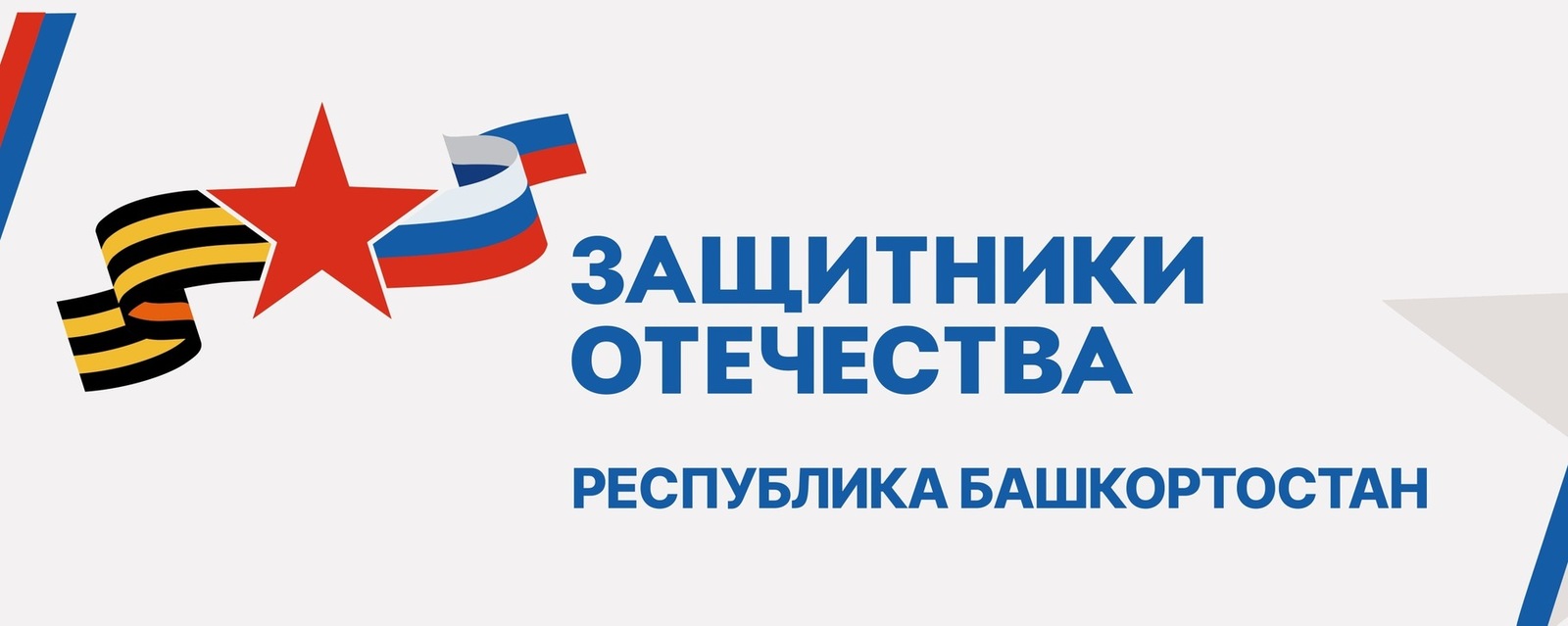 В Башкортостане участникам СВО с инвалидностью продолжают адаптировать жилье